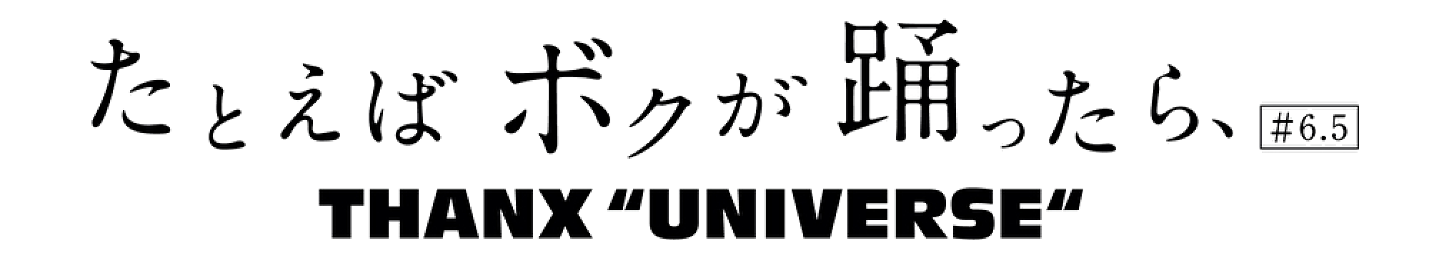 たとえばボクが踊ったら、#6.5